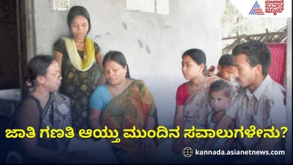 ಜಾತಿಗಣತಿ ಘೋಷಣೆ ಆಯ್ತು, ಮುಂದಿರುವ ಸವಾಲು, ಪರಿಣಾಮಗಳೇನು?