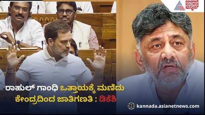 ರಾಹುಲ್ ಗಾಂಧಿ ಒತ್ತಾಯಕ್ಕೆ ಮಣಿದು ಕೇಂದ್ರದಿಂದ ಜಾತಿ ಗಣತಿ: ಡಿಕೆ ಶಿವಕುಮಾರ