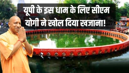 यूपी के इस धाम के लिए सीएम योगी ने खोल दिया खजाना! 
