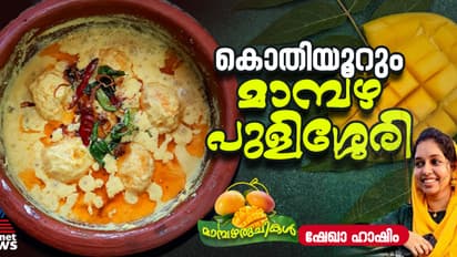 നല്ല രുചിയൂറും മാമ്പഴ പുളിശ്ശേരി തയ്യാറാക്കാം; റെസിപ്പി