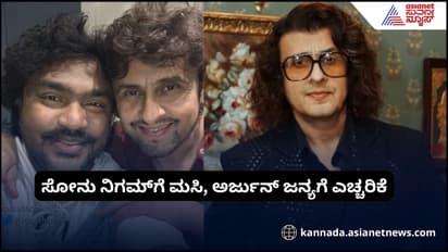 ಕನ್ನಡಪರ ಸಂಘಟನೆಗಳಿಂದ ಸೋನು ನಿಗಮ್ಗೆ ಮಸಿ ಬಳಿಯಲು ತೀರ್ಮಾನ, ಅರ್ಜುನ್ ಜನ್ಯಗೂ ಎಚ್ಚರಿಕೆ!