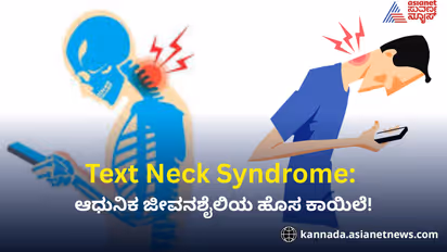 Text Neck Syndrome: ಆಧುನಿಕ ಜೀವನಶೈಲಿಯ ಹೊಸ ಕಾಯಿಲೆ!