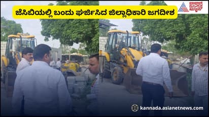 ಜೆಸಿಬಿ ಮೂಲಕ ಘರ್ಜಿಸಿದ ಬೆಂಗಳೂರು ಡಿಸಿ ಜಗದೀಶ; ₹ 32 ಕೋಟಿ ಮೌಲ್ಯದ 10 ಎಕರೆ ಒತ್ತುವರಿ ಜಮೀನು ತೆರವು