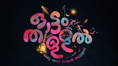 'ഒരു തനി നാടൻ തുള്ളൽ'; ജി മാർത്താണ്ഡൻ ഒരുക്കുന്ന 'ഓട്ടം തുള്ളൽ' ടൈറ്റിൽ പോസ്റ്റർ