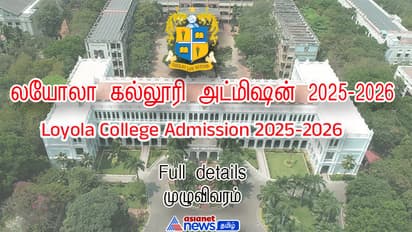 சென்னை லயோலா கல்லூரி அட்மிஷன் 2025-2026 : இவ்வளவு படிப்புகளா? உடனே விண்ணபிக்கவும்... 