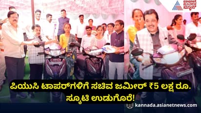ಪಿಯುಸಿ ಟಾಪರ್‌ಗಳಿಗೆ ಸಚಿವ ಜಮೀರ್ ₹5 ಲಕ್ಷ ರೂ. ಸ್ಕೂಟಿ ಉಡುಗೊರೆ!