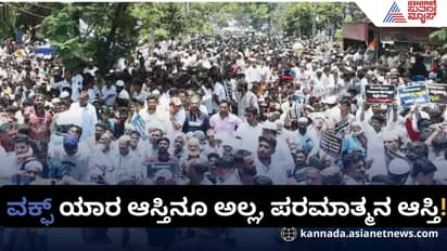 ತಿದ್ದುಪಡಿ ವಿರೋಧಿಸಿ ಬೃಹತ್ ಪ್ರತಿಭಟನೆ, ವಕ್ಫ್ ಆಸ್ತಿಗೂ ಅಮಿತ್ ಷಾ ಗೂ ಮೋದಿಗೂ ಏನ್ ಸಂಬಂಧ? ಕಿಡಿ