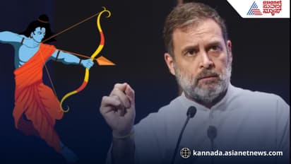 'ರಾಮ ಪೌರಾಣಿಕ ವ್ಯಕ್ತಿ' ಎಂದ ರಾಹುಲ್ ಗಾಂಧಿ; ಹಿಂದೂಗಳನ್ನ ಅವಮಾನಿಸೋದು ಕಾಂಗ್ರೆಸ್ಸಿನ ಹುಟ್ಟುಗುಣ - ಬಿಜೆಪಿ ಕಿಡಿ