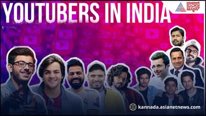 ಭಾರತದ ಯೂಟ್ಯೂಬರ್ಸ್ ಖಾತೆಗೆ ಬಿತ್ತು 21 ಸಾವಿರ ಕೋಟಿ ರೂಪಾಯಿ!