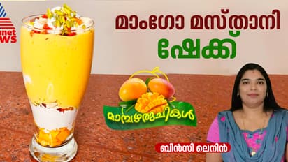 അഞ്ച് മിനിറ്റിൽ തയ്യാറാക്കാം നല്ല ടേസ്റ്റി മാംഗോ മസ്താനി ഷേക്ക്; റെസിപ്പി