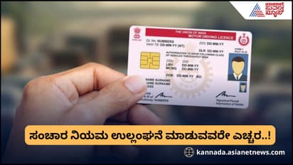 ಶೀಘ್ರದಲ್ಲೇ ಡ್ರೈವಿಂಗ್‌ ಲೈಸೆನ್ಸ್‌ಗೆ ನೆಗೆಟಿವ್‌ ಪಾಯಿಂಟ್ಸ್‌, 3 ವರ್ಷದಲ್ಲಿ ಇಷ್ಟು ಪಾಯಿಂಟ್‌ ಆದ್ರೆ ಲೈಸೆನ್ಸ್‌ ಕ್ಯಾನ್ಸಲ್‌!