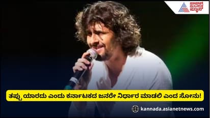 ಕರ್ನಾಟಕದಿಂದ ದೈವಿಕ ಪ್ರೀತಿ ನನಗೆ ಸಿಕ್ಕಿದೆ, ತೀರ್ಪು ಏನೇ ಇರಲಿ ಅದನ್ನು ಪಾಲಿಸುತ್ತೇನೆ: ಸೋನು ನಿಗಮ್‌