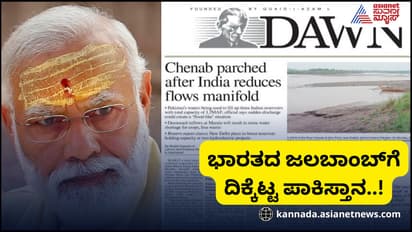 ನೀರು ಸ್ಥಗಿತದ ಬೆನ್ನಲ್ಲೇ ಒಣಗಿದ ಚೆನಾಬ್‌, ಪಾಕ್‌ ಮಾಧ್ಯಮಗಳಲ್ಲಿ ಸುದ್ದಿಯಾದ ಭಾರತದ ಜಲಬಾಂಬ್‌!