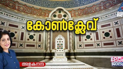 750 വര്‍ഷത്തെ മുറതെറ്റാത്ത ആചാരങ്ങൾ; കോണ്‍ക്ലേവും ഭക്ഷണവും 