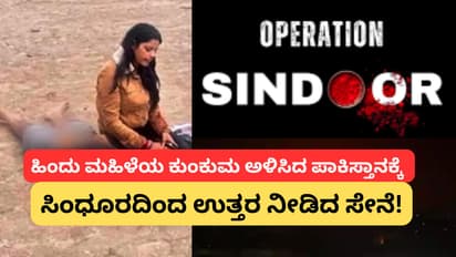 ಹಿಂದು ಮಹಿಳೆಯ ಕುಂಕುಮ ಅಳಿಸಿದ್ದಕ್ಕೆ ಪ್ರತಿಯಾಗಿ Operation Sindoor ಎಂದು ಹೆಸರಿಟ್ಟ ಸೇನೆ!