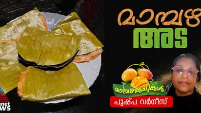 മാമ്പഴം കൊണ്ടൊരു രുചികരമായ അട ; റെസിപ്പി