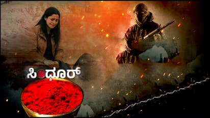 ಮಹಿಳೆಯರ ಸಿಂಧೂರ ಕಸಿದಿದ್ದಕ್ಕೆ ಉಗ್ರರ ರಕ್ತ ಕಕ್ಕಿಸಿದ ಭಾರತೀಯ ಸೇನೆ: ಸಿಂಧೂರಕ್ಕೆ ಏಕೆ ಇಷ್ಟೊಂದು ಮಹತ್ವ