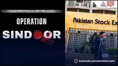 ಆಪರೇಶನ್ ಸಿಂಧೂರ್ ದಾಳಿಗೆ ಉಗ್ರರ ನೆಲೆ ಮಾತ್ರವಲ್ಲ ಪಾಕಿಸ್ತಾನ ಷೇರುಮಾರುಕಟ್ಟೆಯೂ ಧ್ವಂಸ