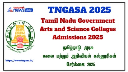 TNGASA 2025 : தமிழ்நாடு அரசு கலை அறிவியல் கல்லூரிகளில் அட்மிஷன்: விண்ணப்பிப்பது எப்படி? -முழுவிவரம்
