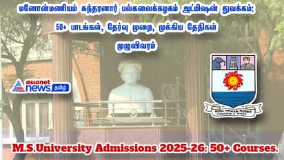 மனோன்மணியம் சுந்தரனார் பல்கலைக்கழகம் அட்மிஷன் துவக்கம்: 50+ பாடங்கள், தேர்வு முறை, முக்கிய தேதிகள்- முழுவிவரம்