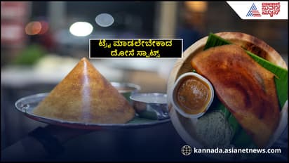 ನೀವು ದೋಸೆ ಪ್ರಿಯರೇ? ಹಾಗಿದ್ರೆ ನಮ್ಮ ಬೆಂಗಳೂರಿನ ಈ ಜಾಗಗಳಲ್ಲಿ ದೋಸೆ ಟ್ರೈ ಮಾಡ್ಲೇಬೇಕು!