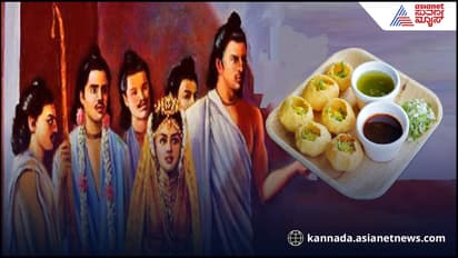 ಪಾನಿಪುರಿಗೂ ಮಹಾಭಾರತ ಕಾಲಕ್ಕೂ ಇದೆ ಸಂಬಂಧ! ಮೊದಲು ತಯಾರಿಸಿದ್ದೇ ದ್ರೌಪದಿ!