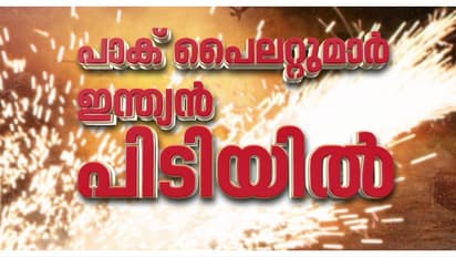 2 പാക് പൈലറ്റുമാർ ഇന്ത്യൻ കസ്റ്റഡിയിൽ, പിടിയിലായത് ജയ്സാൽമീർ, അഖ്നൂർ എന്നിവിടങ്ങളിൽ നിന്നെന്ന് വിവരം