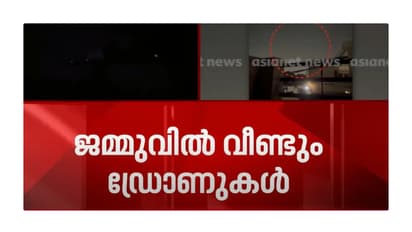 പുലർച്ചെ വീണ്ടും പാക് പ്രകോപനം; ജമ്മുവിൽ പാക് ഡ്രോണുകൾ ഇന്ത്യൻ സൈന്യം തകർത്തു, വീണ്ടും ബ്ലാക്ക് ഔട്ട്