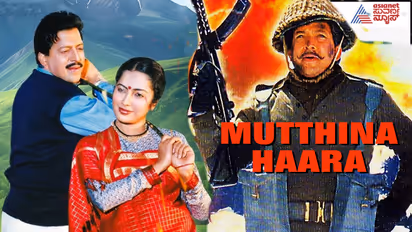 ಕನ್ನಡಿಗರಲ್ಲಿ ದೇಶಭಕ್ತಿಯ ಪುಳಕ ಮೂಡಿಸಿದ ಮುತ್ತಿನ ಹಾರ! ಅದಕ್ಕೀಗ 35 ವರ್ಷ!