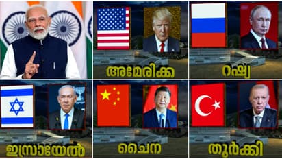 5 ലോകരാജ്യങ്ങൾ, 3 മഹാശക്തികൾ ഇന്ത്യക്കൊപ്പം, ഭീകരവാദത്തെ അറബിക്കടലിൽ കെട്ടി താഴ്ത്താൻ ആയുധമേന്തുന്നവർ!