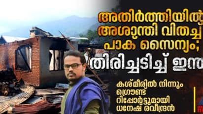 സാധാരണക്കാർക്ക് നേരെ പാക് ഷെൽ വര്‍ഷം; ആളൊഴിഞ്ഞ് അതിര്‍ത്തി ഗ്രാമങ്ങൾ; അതേ നാണയത്തിൽ തിരിച്ച് അടിച്ച് ഇന്ത്യ 