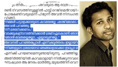 'ഒരു ഡ്രോൺ കൂടി ചുറ്റിത്തിരിയുന്നുണ്ട് ഷാജിമാമാ, അതിനെ ലക്ഷ്യമിട്ടിരിക്കുകയാ'; അതിർത്തിയിൽ നിന്നൊരു ഫോൺ കോൾ