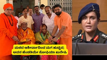 ಮಠದ ಆಶೀರ್ವಾದಿಂದ ನನಗೆ ಮಗ ಹುಟ್ಟಿದ; ಅವನ ಹೆಂಡತಿಯೇ ಕರ್ನಲ್ ಸೋಫಿಯಾ ಖುರೇಷಿ