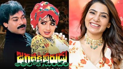 `జగదేక వీరుడు అతిలోక సుందరి` ఓపెనింగ్‌ కలెక్షన్లు.. చిరుకి సమంత షాక్‌ 