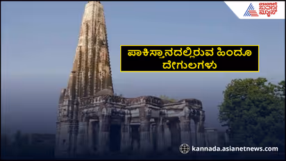 ಪಾಕಿಸ್ತಾನದಲ್ಲಿರುವ ಜನಪ್ರಿಯ ಹಿಂದೂ ಮಂದಿರಗಳು… ಇಲ್ಲಿ ನಿತ್ಯವೂ ನಡೆಯುತ್ತೆ ಪೂಜೆ