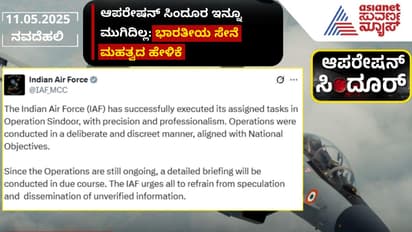 ಭಾರತದ ಆಪರೇಷನ್ ಸಿಂದೂರ್ ಇನ್ನೂ ಮುಗಿದಿಲ್ಲ; ಪಾಕ್‌ಗೆ ಎಚ್ಚರಿಕೆ ಕೊಟ್ಟ ವಾಯುಪಡೆ!