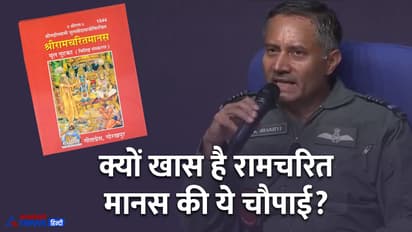 Operation Sindoor: एअर मार्शलने चौपाई म्हणत पाकिस्तानला दिला इशारा, जाणून घ्या याचा अर्थ काय?