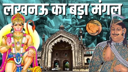lucknow bada mangal history nawab wajid ali shah aliganj hanuman mandir