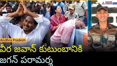 Andhra Pradesh: వీర జ‌వాన్ ముర‌ళీ కుటుంబాన్ని ప‌రామ‌ర్శించిన జ‌గ‌న్‌.. భారీగా ఆర్థిక సాయం 
