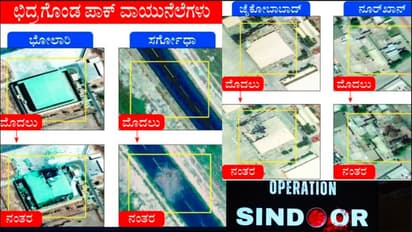 ಭಾರತದ ದಾಳಿಗೆ ಚಿಂದಿಯಾದ ಪಾಕ್ ವಾಯುನೆಲೆ: ಹೈ ರೆಸಲ್ಯೂಷನ್ ಚಿತ್ರ ಬಿಡುಗಡೆ ಮಾಡಿದ ಅಮೆರಿಕನ್ ಸಂಸ್ಥೆ