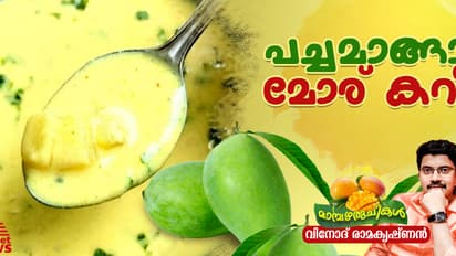 വളരെ എളുപ്പത്തിൽ തയ്യാറാക്കാം രുചികരമായ പച്ചമാങ്ങാ മോര് കറി; റെസിപ്പി