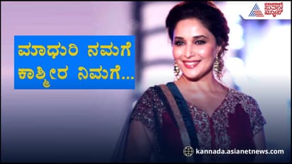 ಕಾಶ್ಮೀರ ನಿಮಗೆ ಕೊಡ್ತೇವೆ, ಮಾಧುರಿಯನ್ನು ನಮಗೆ ಕೊಡಿ ಎಂದಿದ್ದ ಪಾಕ್! ಇದೆಂಥ ಬೇಡಿಕೆ? 