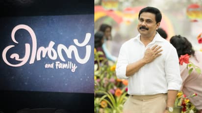 പ്രവര്ത്തി ദിനങ്ങളിലും ബോക്സ് ഓഫീസില് ഇടിയാതെ 'പ്രിന്സ്'; ദിലീപ് ചിത്രം ആദ്യ 5 ദിനങ്ങളില് നേടിയത്