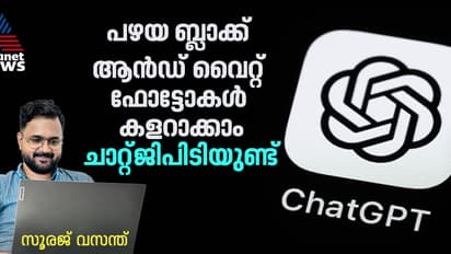 ബ്ലാക്ക് ആൻഡ് വൈറ്റ് ഓർമകൾക്ക് ഇനി നിറം പകരാം; പുതിയ ഫീച്ചറുമായി ചാറ്റ്ജിപിടി