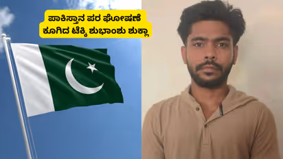 ಆಪರೇಷನ್ ಸಿಂದೂರ್ ವೇಳೆ ಪಾಕ್ ಪರ ಘೋಷಣೆ ಕೂಗಿದ ಶುಭಾಂಶು ಶುಕ್ಲಾ ಅರೆಸ್ಟ್!