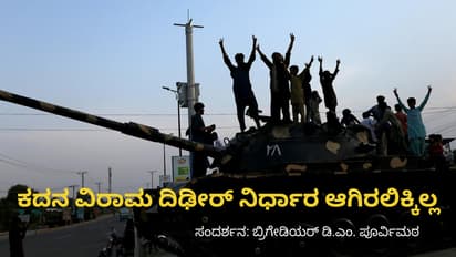 ಕದನ ವಿರಾಮ ದಿಢೀರ್‌ ನಿರ್ಧಾರ ಆಗಿರಲಿಕ್ಕಿಲ್ಲ! - ಬ್ರಿಗೇಡಿಯರ್‌ ಡಿ.ಎಂ. ಪೂರ್ವಿಮಠ ಮುಖಾಮುಖಿ ಸಂದರ್ಶನ