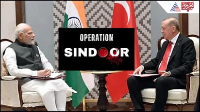 Operation Sindoor: ಟರ್ಕಿಗೂ ಭಾರತದಿಂದ 'ಆಪರೇಷನ್​'! ಶತ ಕೋಟಿ ಡಾಲರ್​ ಒಪ್ಪಂದಕ್ಕೆ ತಿಲಾಂಜಲಿ?