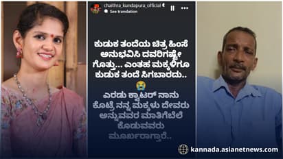  ಕುಡುಕ ತಂದೆಯ ಚಿತ್ರಹಿಂಸೆ ಅನುಭವಿಸಿದವರಿಗಷ್ಟೇ ಗೊತ್ತು, ಅಪ್ಪನ ಆರೋಪಗಳಿಗೆ ಚೈತ್ರಾ ಕುಂದಾಪುರ ಖಡಕ್‌ ರಿಪ್ಲೈ