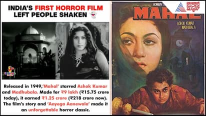 218 ಕೋಟಿ ಬಾಚಿದ್ದ ಮೊದಲ ಹಾರರ್​ ಮೂವಿಗೆ 65 ವರ್ಷ: 'ಕಾಮಿನಿ' ಕಂಡು ಹಾಲ್​ನಲ್ಲೇ ಬೆಚ್ಚಿಬಿದ್ದ ಪ್ರೇಕ್ಷಕರು 