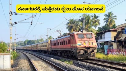 ಕರ್ನಾಟಕಕ್ಕೆ ಮತ್ತೆರಡು ರೈಲು ಹೊಸ ಯೋಜನೆ; ಉಕ್ಕಿನ ನಗರಿಗೆ ವೈಭವದ ಗರಿ, ಬಡ ಜಿಲ್ಲೆಗೆ ಆರ್ಥಿಕ ಸಿರಿ!